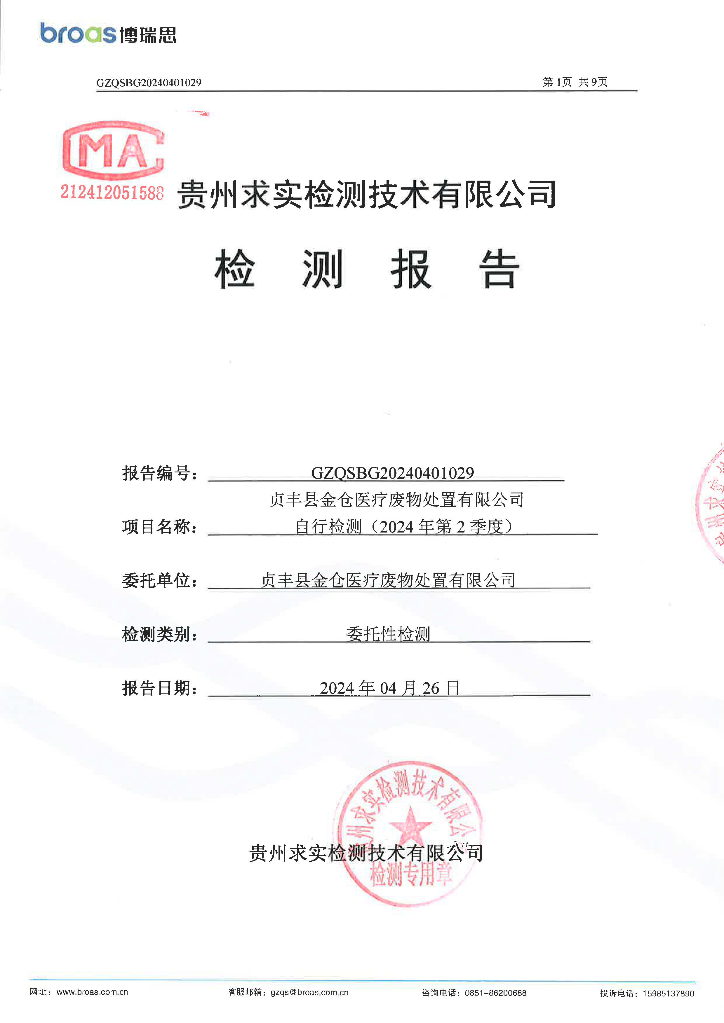 贞丰县金仓医疗废物处置有限公司2024年第2季度环境自行检测信息公开